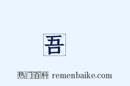 吾愛是什么意思的图片